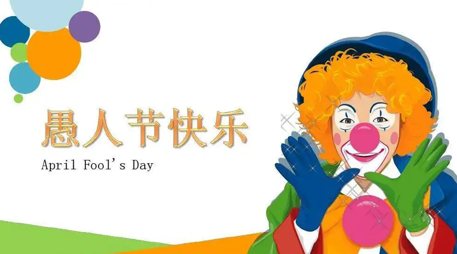 金環電器告訴你愚人節各國風俗習慣