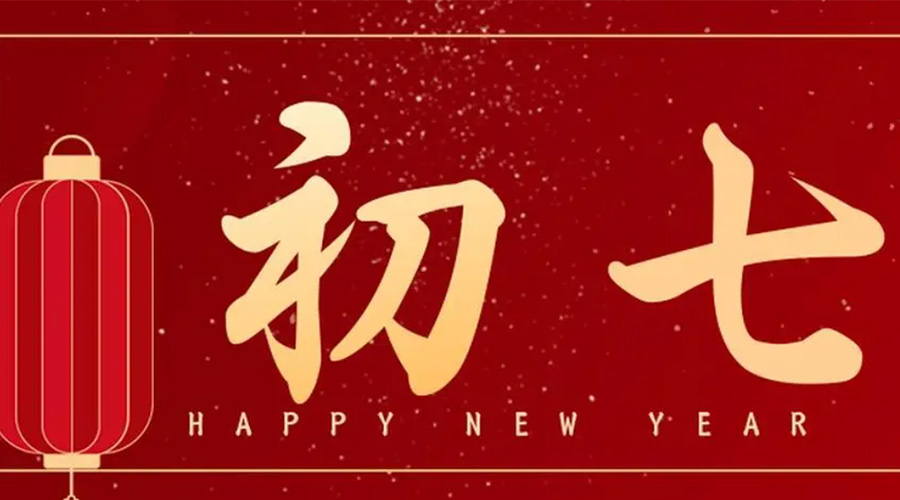 金環電器告訴你  客家人年初七必吃的菜