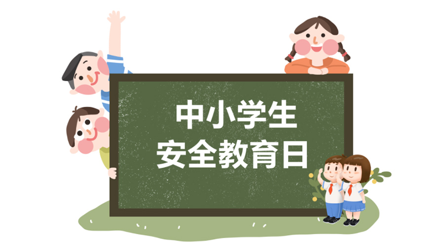 全國中小學安全教育日！金環電器提醒你謹記交通安全知識！